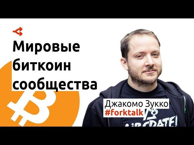 Биткоин-сообщества во всем мире — Джакомо Зукко