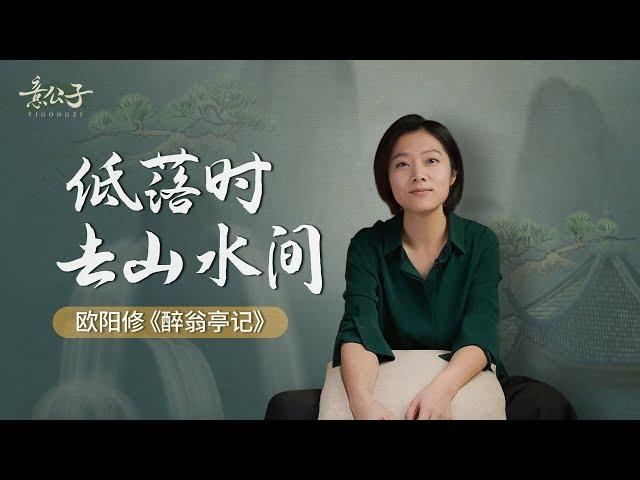 歐陽修《醉翁亭記》：低落時，不妨去山水間走走【意公子】