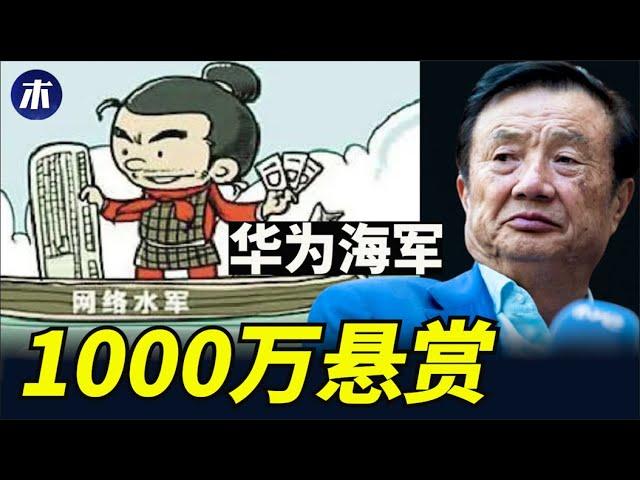 1000万悬赏捉拿，中国网络水军前世今生，华为海军的情怀忽悠，在这里最能了解中国民情，为何网络水军屡禁不止，网信办舆情控制（小木谈天第337期 20230314）