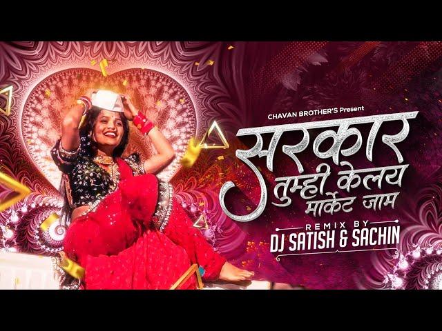 Sarkar Tumhi Kelay Market Jaam - Marathi Style Mix | Instagram Viral Song | Dj Satish & Sachin