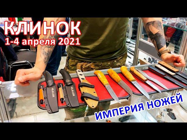 #КЛИНОК2021: Империя ножей (NC.Custom, Mr.Blade, SK Knives, Северная Корона