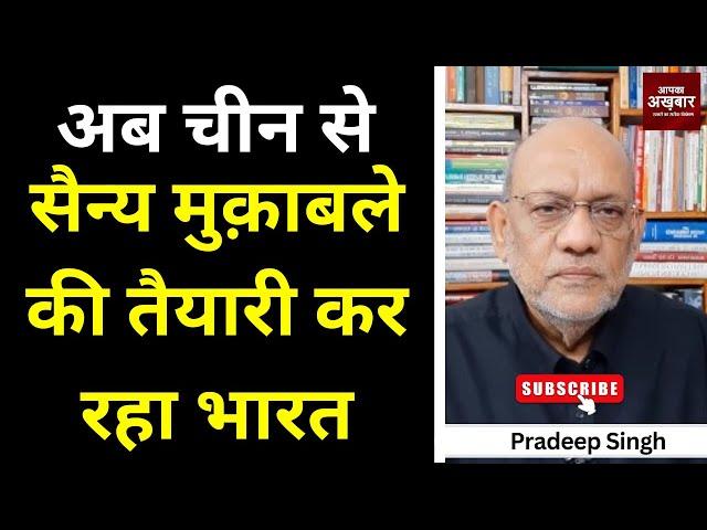अब चीन से सैन्य मुक़ाबले की तैयारी कर रहा भारत  #EP2564 #aapkaakhbar #pradeepsinghanalysis