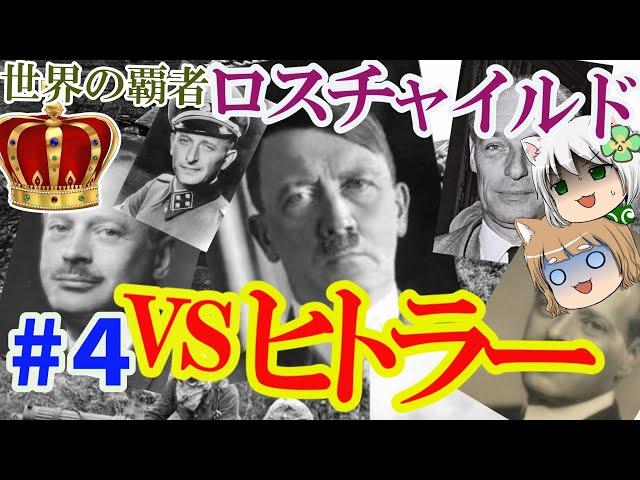 世界の覇者　ロスチャイルド【ゆっくり解説】#４第二次世界大戦