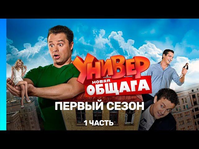 УНИВЕР. НОВАЯ ОБЩАГА: 1 сезон | 1 часть @TNT_serials