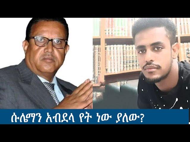 Anchor Media የሱሌማን አብደላ ጉዳይ - ያሳሰረው አምባሳደር ወደ ዋሽንግተን ዲሲ እየመጣ ነው