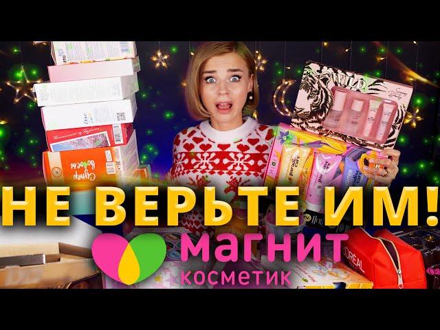 КАК ЭТО ДАРИТЬ?!  ОБМАН ПОДАРОЧНЫХ НАБОРОВ из МАГНИТ КОСМЕТИК!