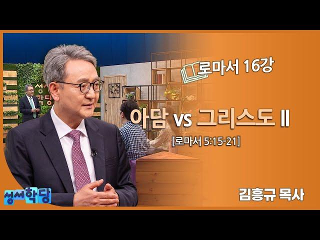 김흥규 목사 로마서 16강 "아담 vs 그리스도 II"