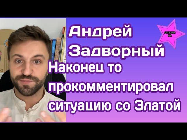 Андрей Задворный прокомментировал свое участие в проекте, о дружбе с Тарапатой, заработках и Злате