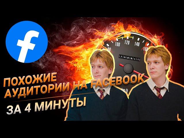 Урок Похожие аудитории. Look a Like аудитории. Создаем и разбираемся в сути