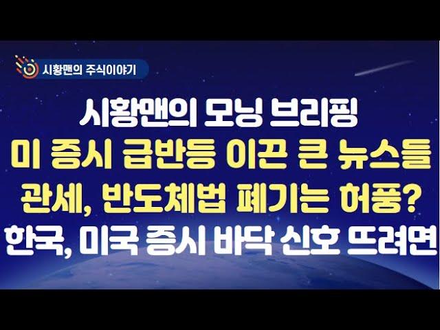 모닝 브리핑. 미 증시 급반등 이끈 재료. 관세 유예 카드 또 등장. 반도체법 폐기 발언도 허풍? 한국 관련 주요 지표 보니. 완벽한 바닥 신호 나오려면 이 것부터 확인해야