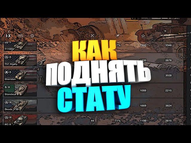 Как поднять стату в wot blitz ? #shorts