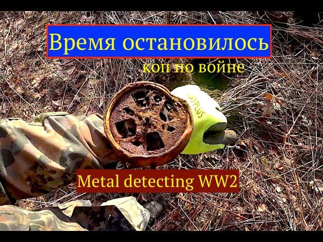 Ролексы и разбитая техника. Коп по войне. Metal detecting WW2.