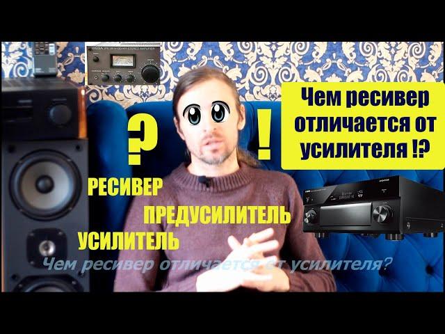 ЧЕМ РЕСИВЕР ОТЛИЧАЕТСЯ ОТ УСИЛИТЕЛЯ !?