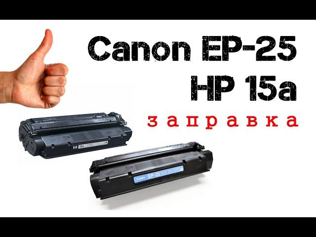 Инструкция по заправке картриджа Canon ep-25, hp 15a