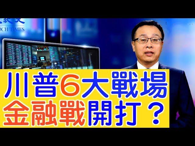 中企被美「退市」？「金融戰」悄然開火？【新聞看點】（2019/10/0