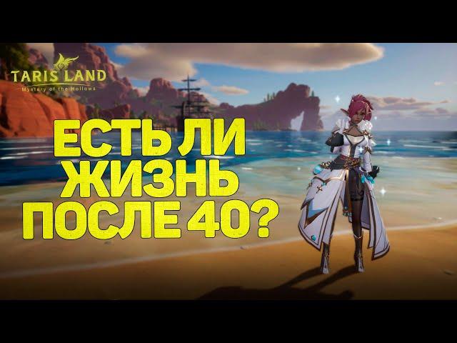 ЕСЛИ ЛИ ЖИЗНЬ ПОСЛЕ 40 АПА В TARISLAND, РЕЙДЫ И ДАНЖИ