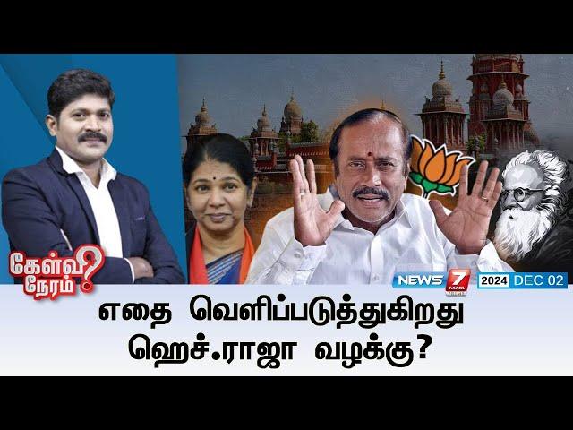 Kelvi Neram | எதை வெளிப்படுத்துகிறது ஹெச்.ராஜா வழக்கு? I BJP's H.Raja Case | 02-12-2024