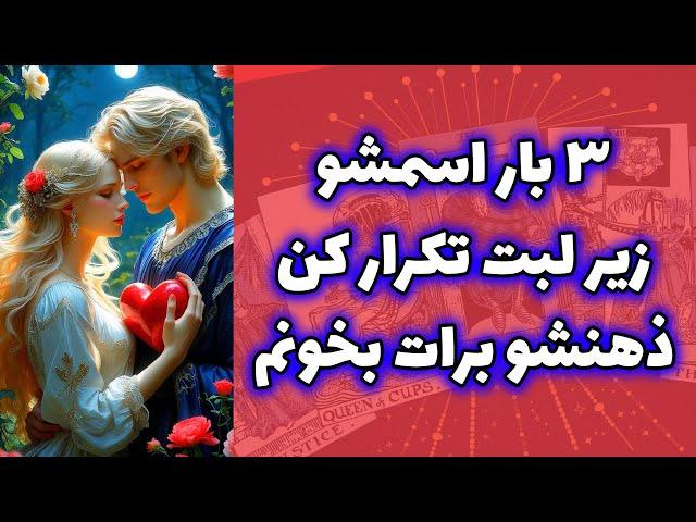 شاینی تاروت - ۳ بار اسمشو زیر لبت تکرار کن ذهنشو برات بخونم