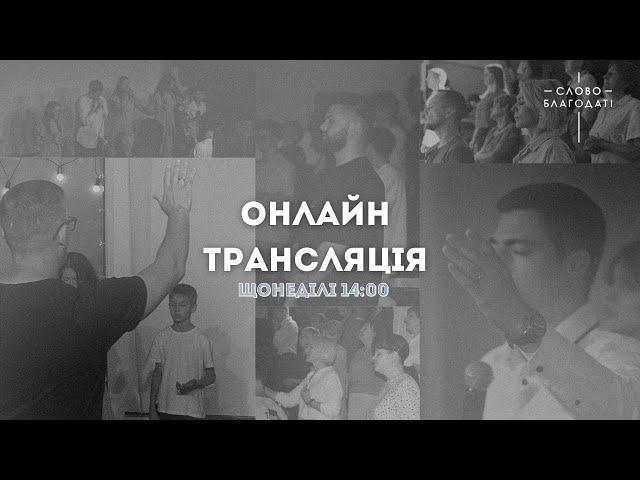 Онлайн служіння церкви Слово Благодаті | 22.12.2024