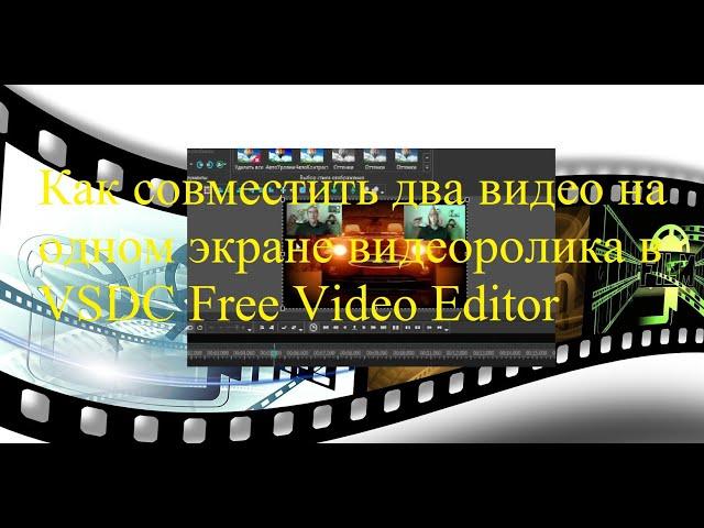 Как совместить два видео на одном экране видеоролика в VSDC Free Video Editor