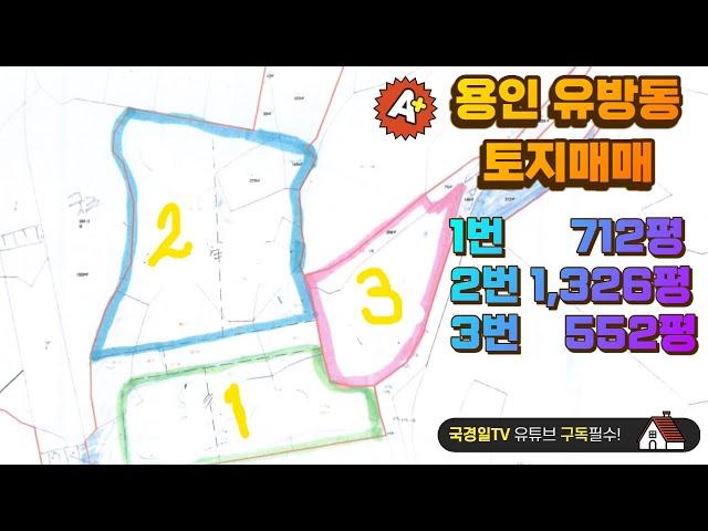 !!!계약완료!!!많은 성원에 감사드립니다.◈용인  유방동 토지, 땅 매매 컨테이너 진입 가능◈