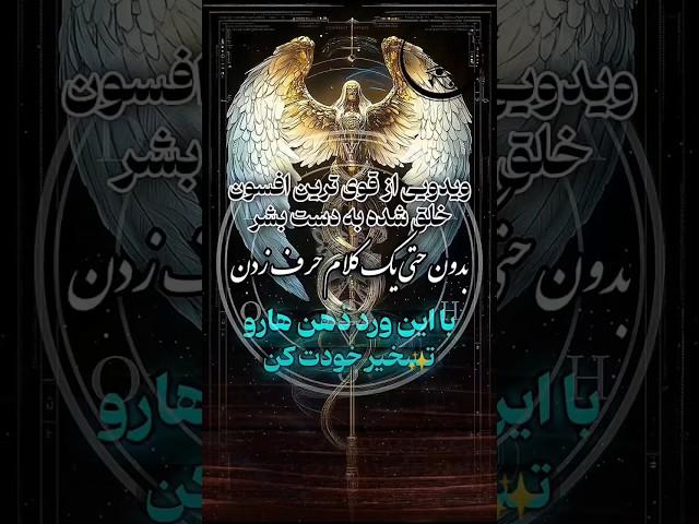 با این ورد قدرتمند ذهن هارو تسخیر خودت کن#doa #tarot #shorts #طلسم #سرکتاب #علوم_غریبه #دعا #دعانویس