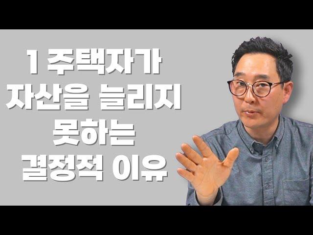 1 주택자 자산 2배 성장하는 법