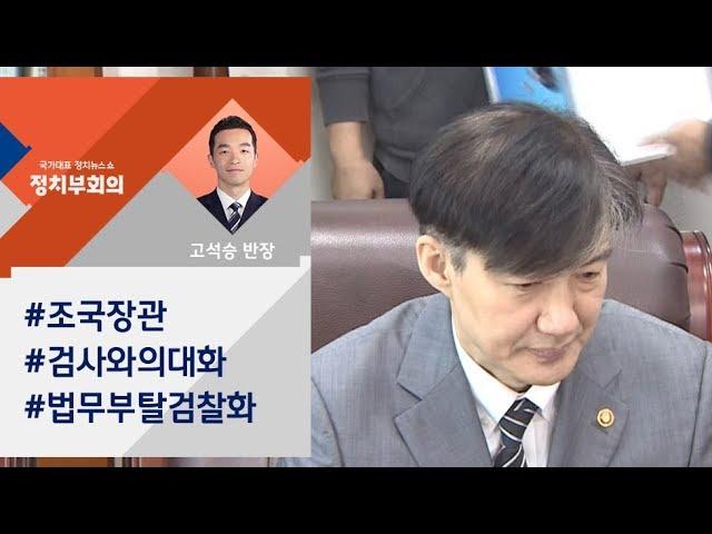 [정치부회의] 조국 장관, '법무부 탈검찰화' 속도…20일 '검사와의 대화'