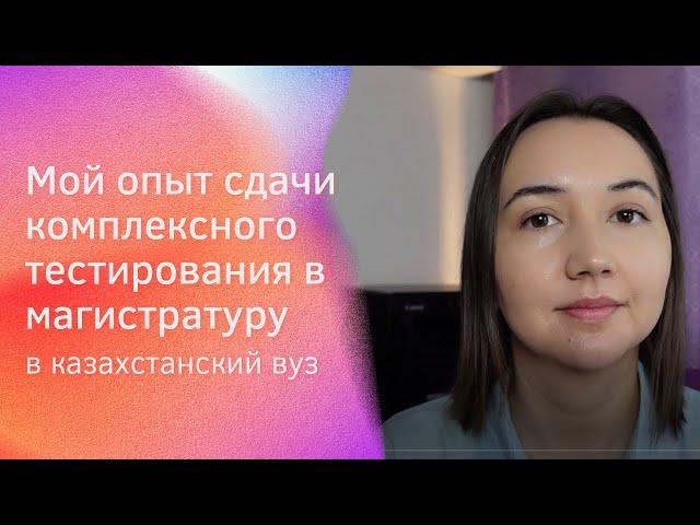 Мой опыт подготовки и сдачи комплексного тестирования в магистратуру