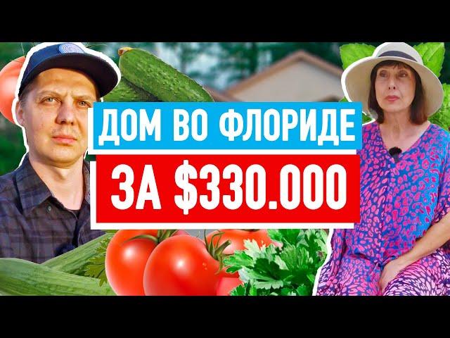 Дом РУССКИХ ПЕНСИОНЕРОВ во Флориде.