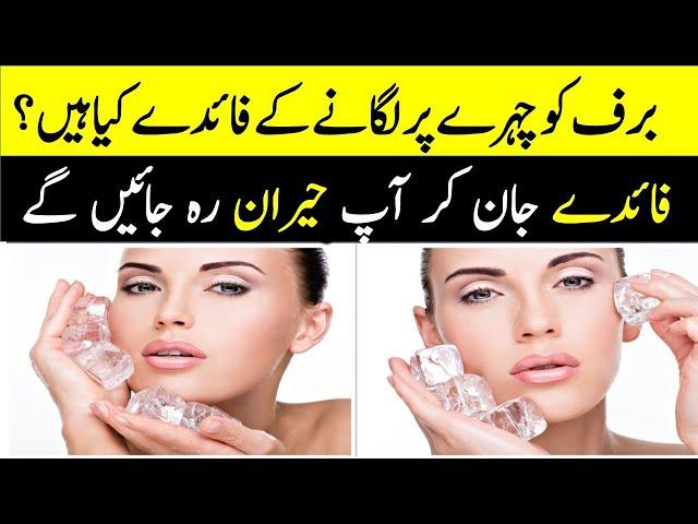 Ice Cube Benefits for Skin in Urdu Hindi || Ice for Skin Care | Skin Care Tips and Tricks