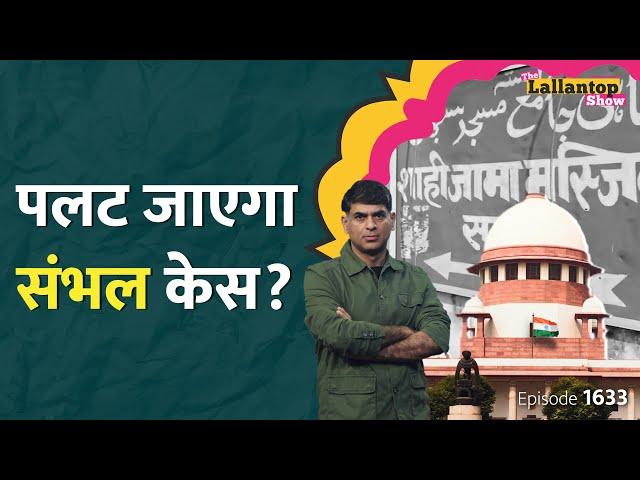 “बंद लिफाफे में जमा करो” Sambhal Jama Masjid Survey पर Supreme Court ने क्या कहा? Sambhal News