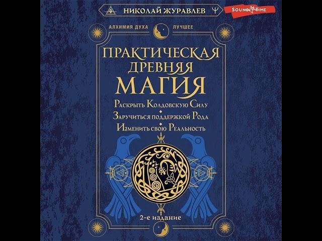 Практическая древняя магия. Раскрыть колдовскую Силу, заручиться поддержкой Рода, изменить свою…