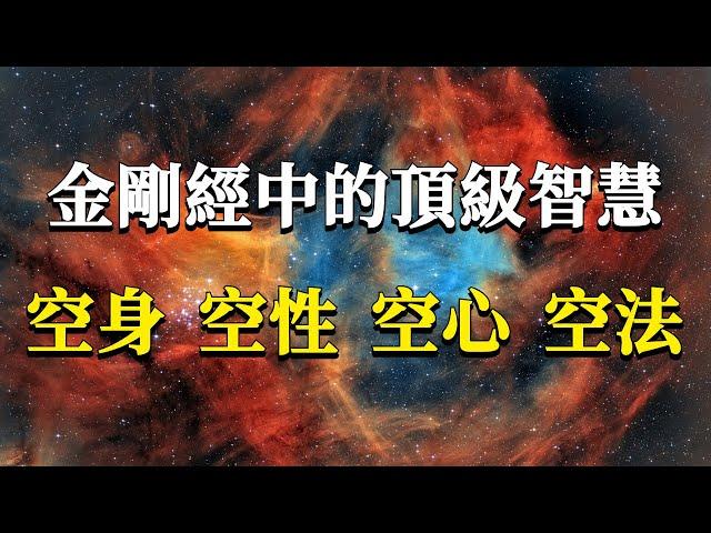 金剛經究竟想要告訴我們什麼？99%的人讀過卻沒讀懂！空身、空性、空心、空法，金剛經中的頂級智慧！#能量#業力 #宇宙 #精神 #提升 #靈魂 #財富 #認知覺醒 #修行