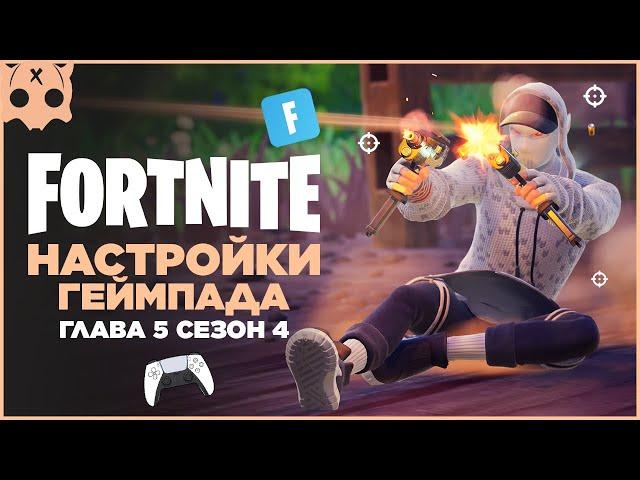 FORTNITE Настройки геймпада PS5 / PS4 / XBOX шутеры на геймпаде ,  глава 5 сезон 4