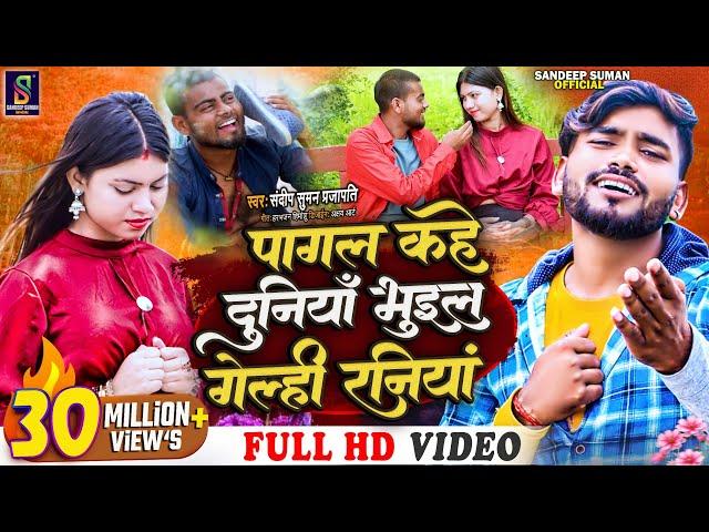 #Video _song पागल कहे दुनियां #pagal kahe duniya bhuil gelahi raniya | sandeep suman sad video song