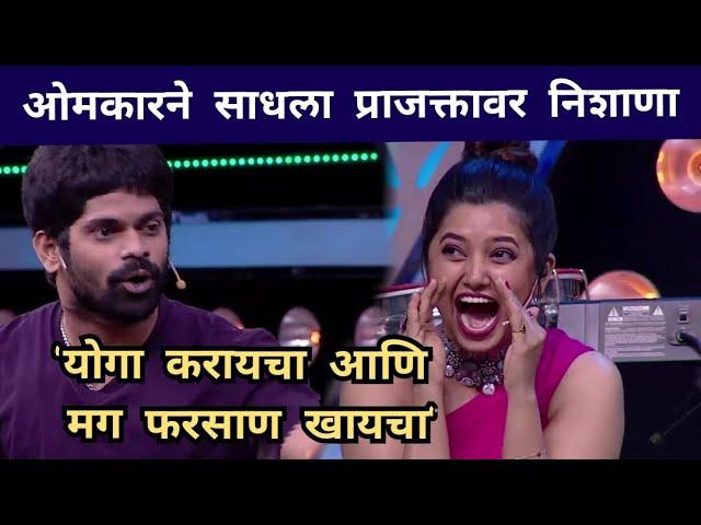 योगा करायचा आणि फरसाण खायचा | Maharashtrachi Hasya Jatra | Omkar Bhojne | Prajakta Mali | Gaurav M