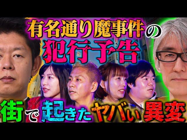 【初耳怪談】※戦慄※あの無差別●人事件には"予兆"があった…街に出現した"異様な●●"の正体…子どもが冷蔵庫に監禁!?血の味アイスの怪【はおまりこ】【島田秀平】【ナナフシギ】【響洋平】【牛抱せん夏】