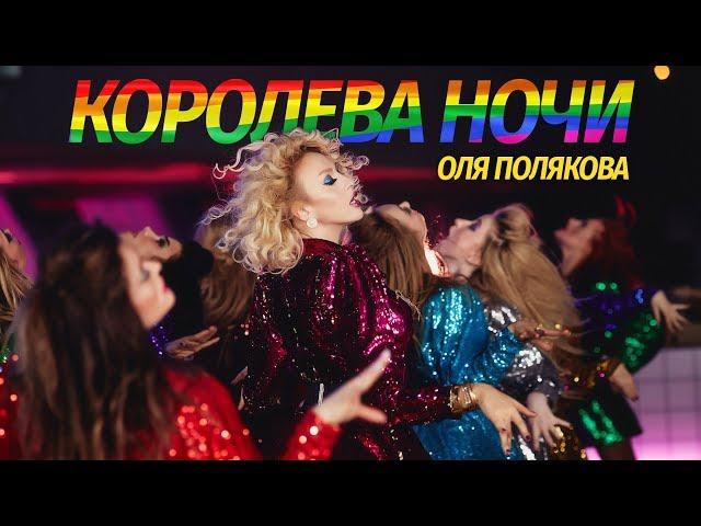 Оля Полякова — Королева Ночи | Olya POLYAKOVA - Queen of the Night