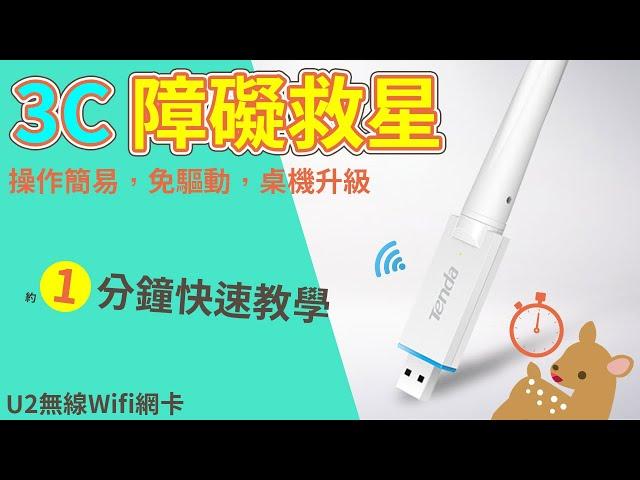 【Woori】Tenda 騰達u2 wifi無線usb網卡 無線網路卡 設定教學 | 3C菜鳥輕鬆搞定 免安裝驅動超方便 | 3C玩家 Woori