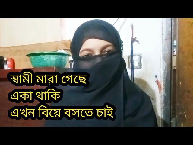 স্বামী মারা গেছে এখন আবার বিয়ে বসতে চাই।