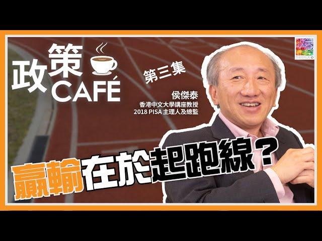 【政策Café × 侯傑泰 (三)：贏輸在於起跑線？】