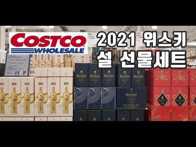 2021 코스트코 위스키 선물세트 구경하기 - 위스키추천 whisky