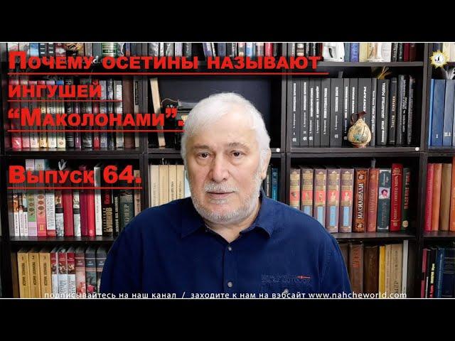 Историк Хасан Бакаев | Почему осетины называют ингушей "Маколон" | Выпуск 64: 1 часть.