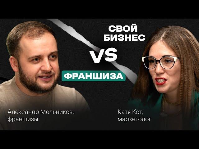 Что выбрать: собственный БИЗНЕС или ФРАНШИЗУ. Подкаст с Александром Мельниковым