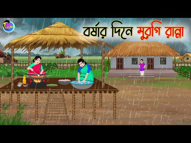 বর্ষার দিনে মুরগি রান্না | Bengali Moral Stories Cartoon | Bangla Golpo | Thakumar Jhuli | Animation