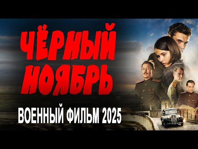 ОЧЕНЬ ХОРОШЕЕ КИНО! ПРАВДИВОЕ! "ЧЁРНЫЙ НОЯБРЬ" Новый военный фильм 2025 премьера