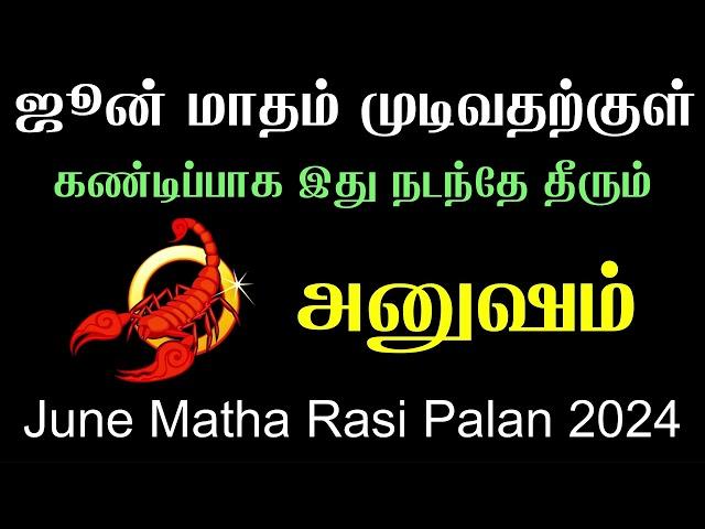 விருச்சிகம் ராசி அனுஷம் நட்சத்திரம்  ஜூன் மாத ராசி பலன். Viruchigam Rasi Anusham Natchathiram June