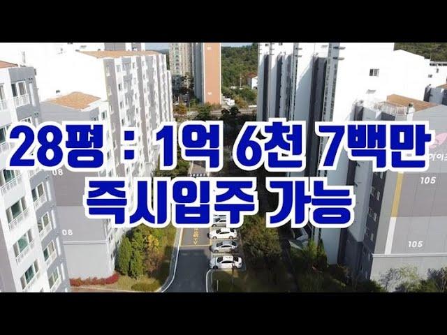 [No.203] 아파트 28평 1억6천7백만원. 3400만원 실입주금.