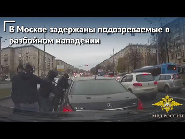 Сотрудники МВД России совместно с полицейскими Москвы задержали подозреваемых в разбойном нападении